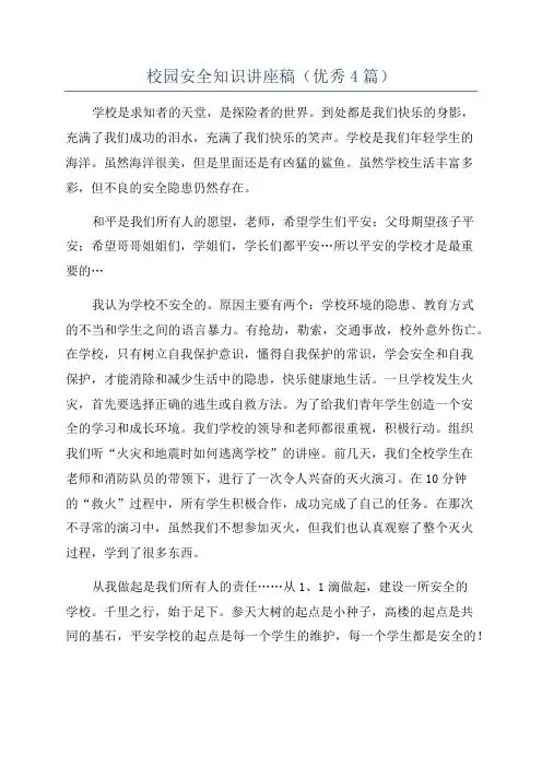 校园安全知识讲座稿(优秀4篇)