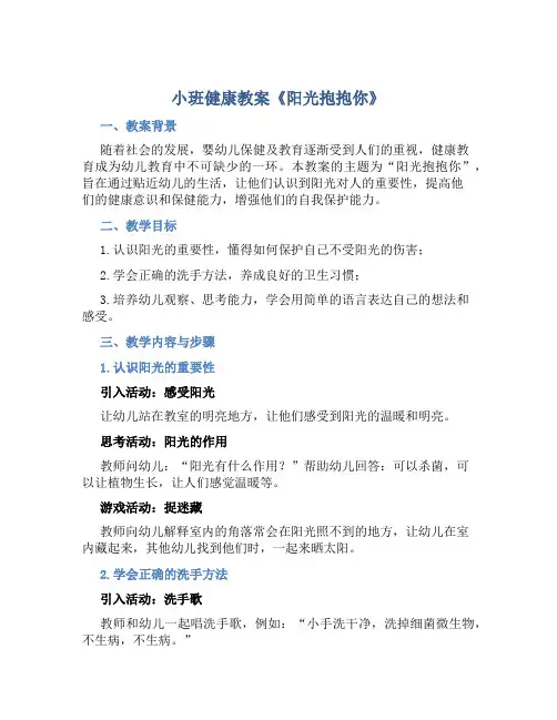 小班健康教案《阳光抱抱你》