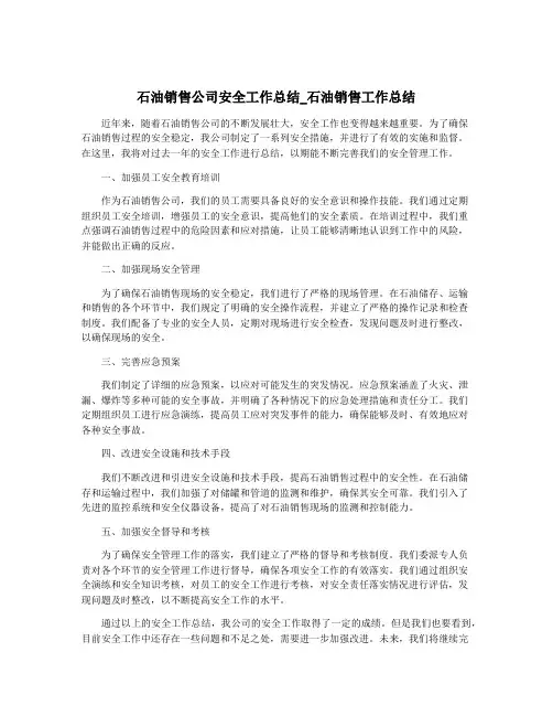 石油销售公司安全工作总结_石油销售工作总结