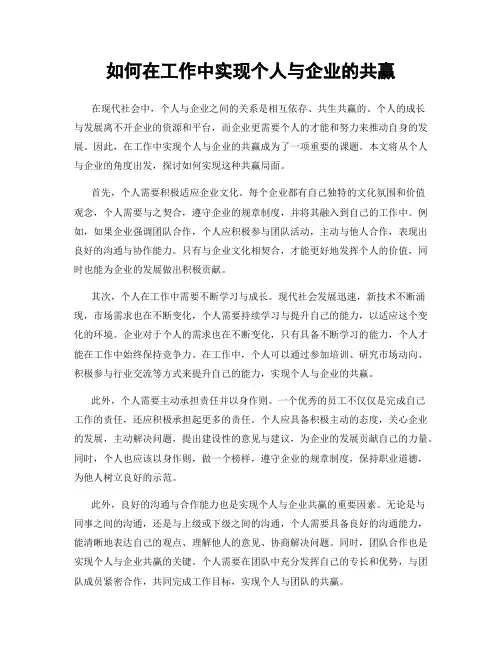 如何在工作中实现个人与企业的共赢