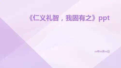 《仁义礼智,我固有之》ppt
