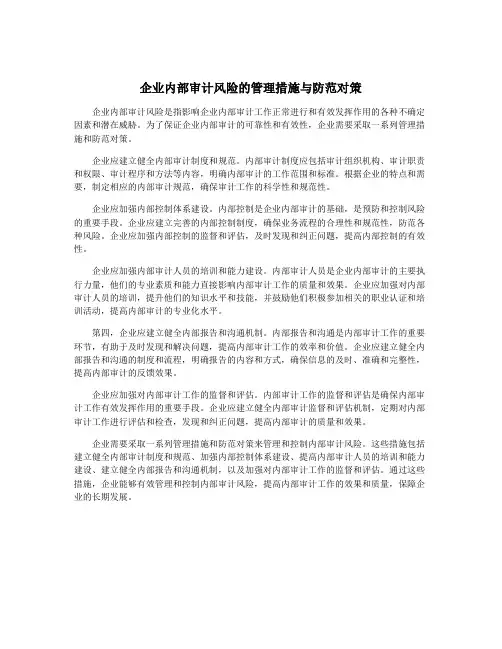 企业内部审计风险的管理措施与防范对策