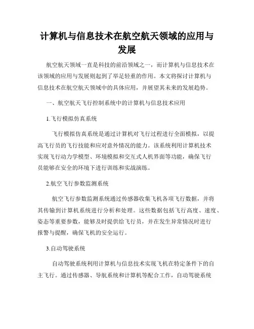 计算机与信息技术在航空航天领域的应用与发展