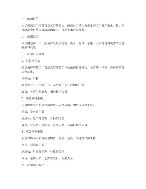 工厂自然灾害应急预案范文