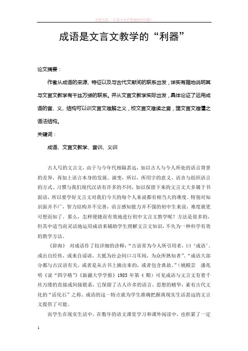 成语是文言文教学的利器