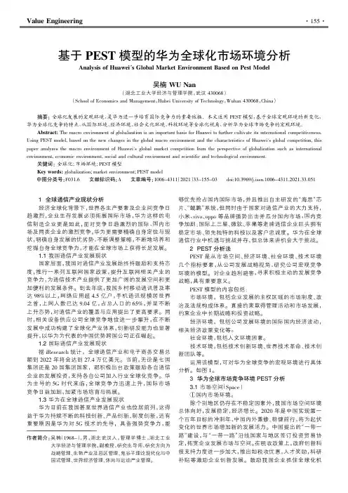 基于PEST模型的华为全球化市场环境分析
