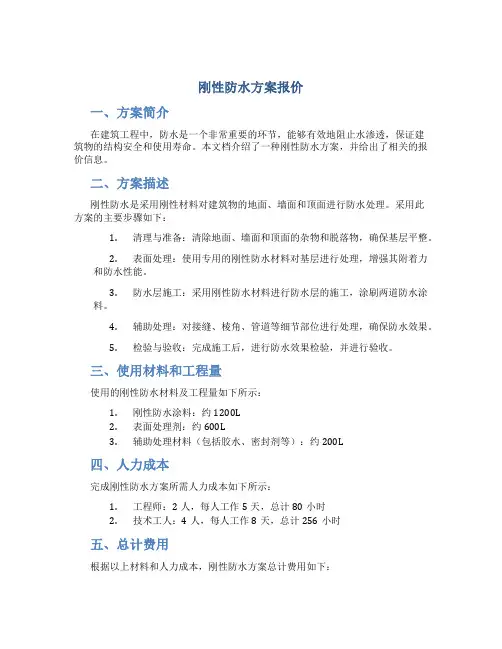 刚性防水方案报价