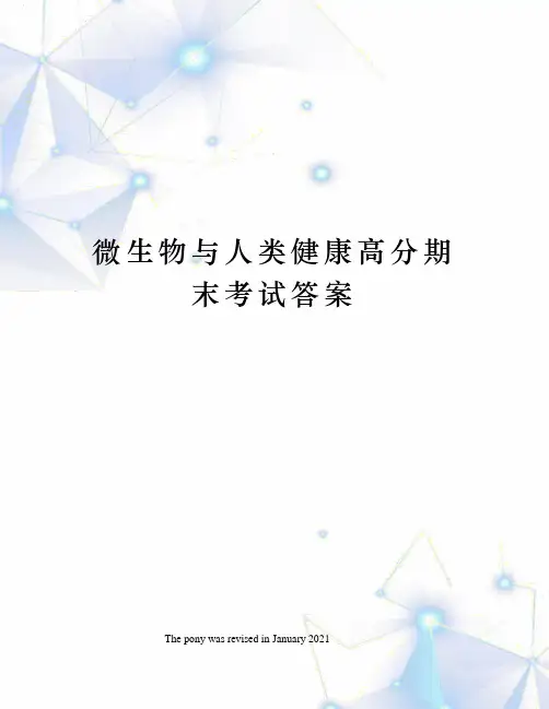 微生物与人类健康高分期末考试答案