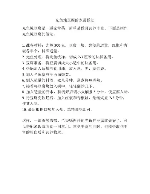 光鱼炖豆腐的家常做法