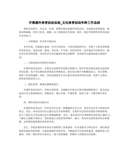 开展课外体育活动总结_文化体育活动年终工作总结