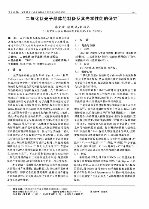 二氧化钛光子晶体的制备及其光学性能的研究