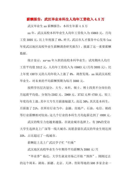 薪酬报告：武汉毕业本科生人均年工资收入4.5万