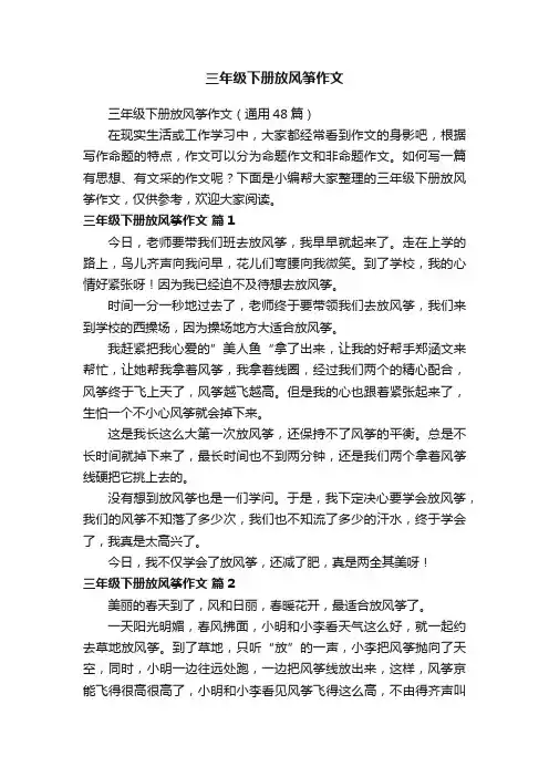 三年级下册放风筝作文（通用48篇）