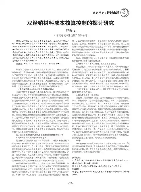 双经销材料成本核算控制的探讨研究