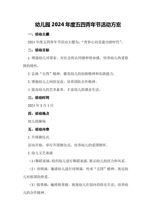 幼儿园2024年度五四青年节活动方案