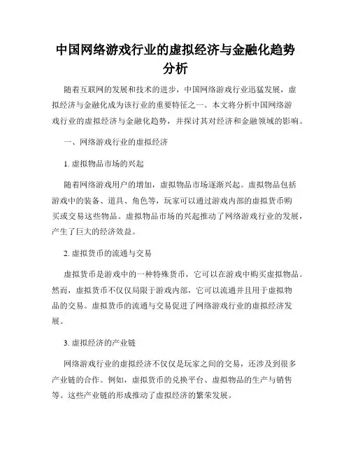 中国网络游戏行业的虚拟经济与金融化趋势分析
