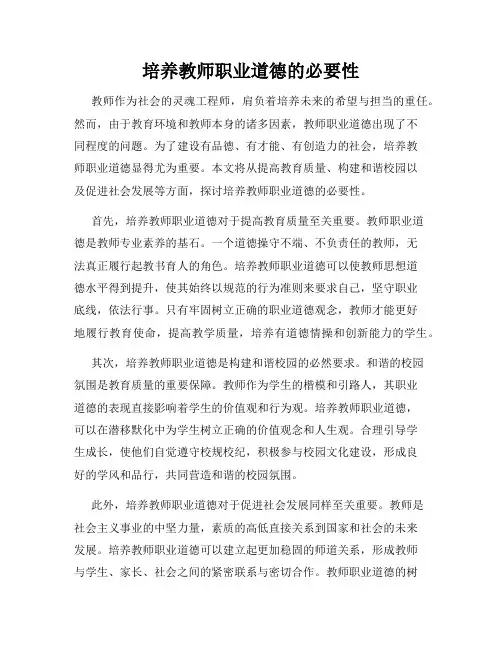 培养教师职业道德的必要性