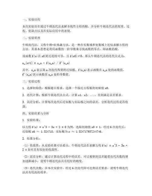 牛顿迭代法实验报告总结