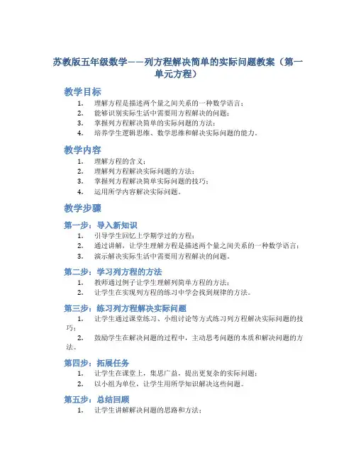 苏教版五年级数学——列方程解决简单的实际问题教案(第一单元方程)