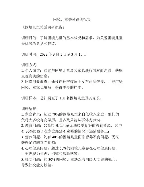 困境儿童关爱调研报告