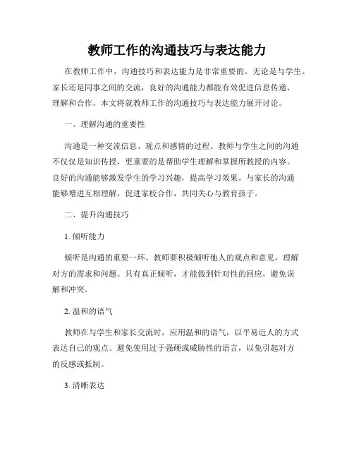 教师工作的沟通技巧与表达能力