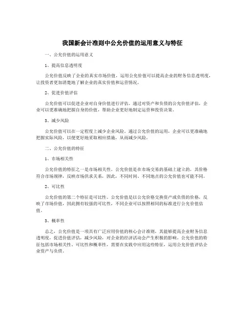 我国新会计准则中公允价值的运用意义与特征