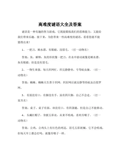 高难度谜语大全及答案