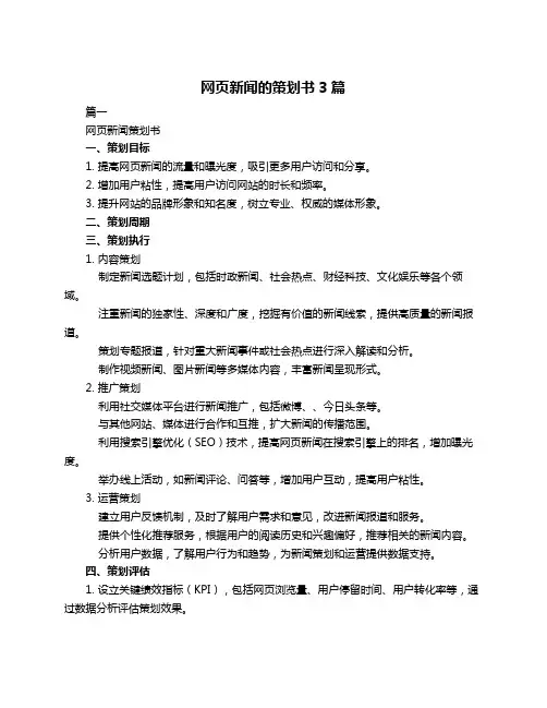网页新闻的策划书3篇