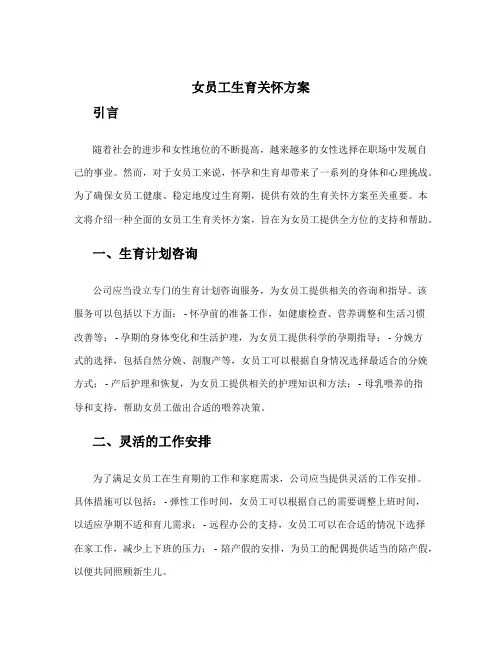 女员工生育关怀方案