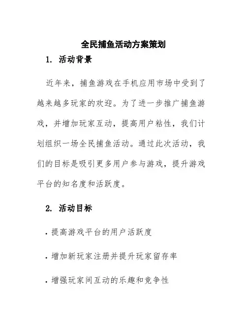 全民捕鱼活动方案策划