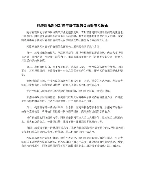 网络娱乐新闻对青年价值观的负面影响及矫正