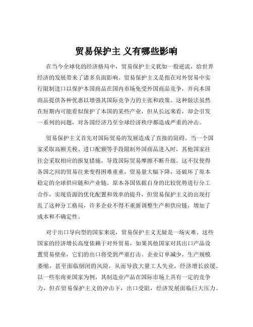 贸易保护主 义有哪些影响