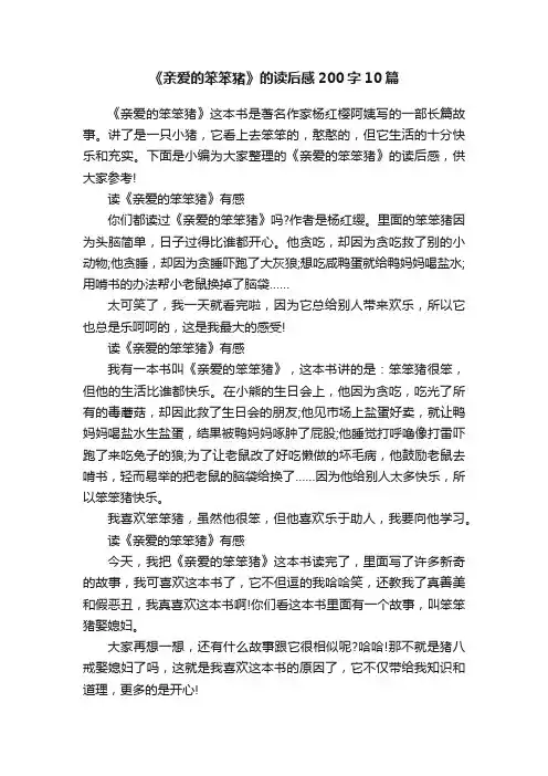 《亲爱的笨笨猪》的读后感200字10篇