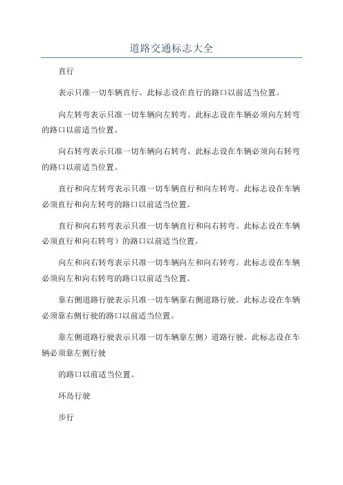 道路交通标志大全