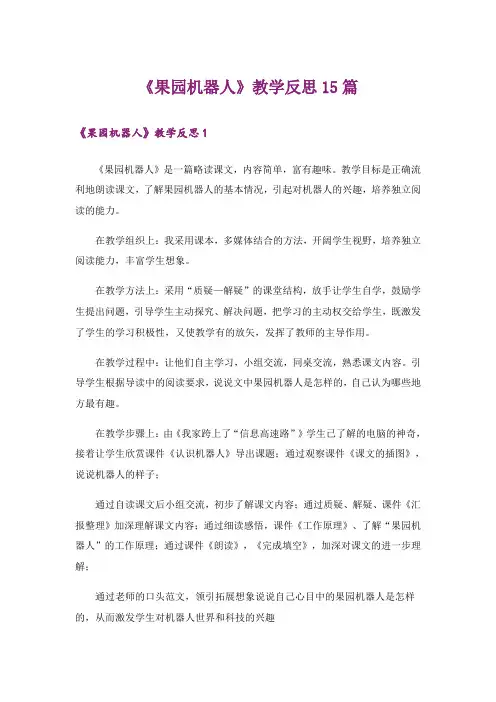 《果园机器人》教学反思15篇
