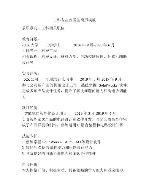 工科专业应届生简历模板