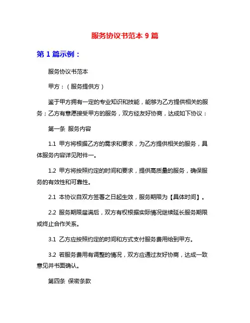 服务协议书范本9篇