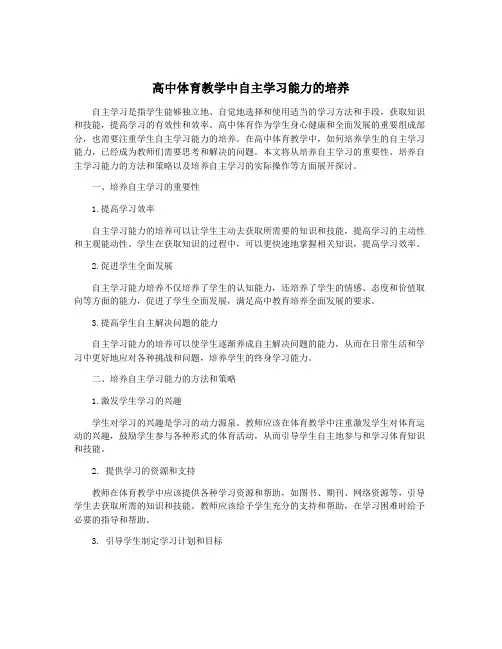 高中体育教学中自主学习能力的培养