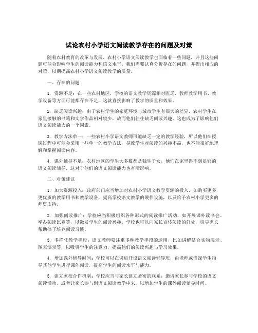 试论农村小学语文阅读教学存在的问题及对策