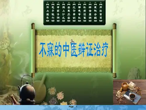 不寐的中医辨证治疗1
