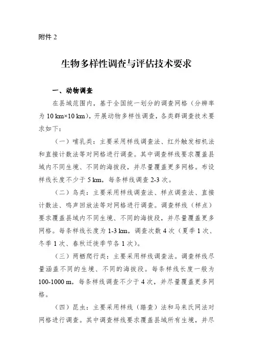 生物多样性调查与技术要求