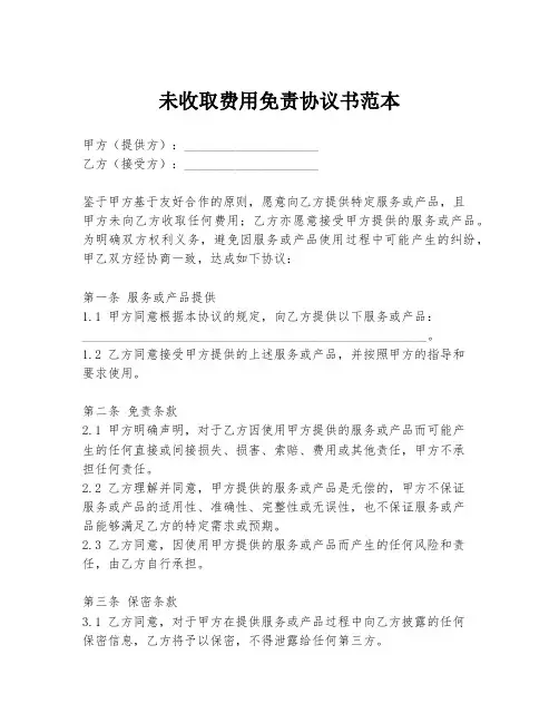 未收取费用免责协议书范本
