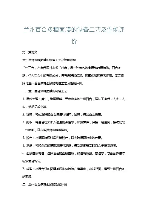 兰州百合多糖面膜的制备工艺及性能评价