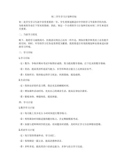初二学生学习计划和目标