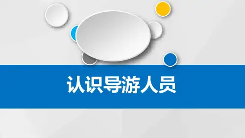 认识导游人员PPT课件