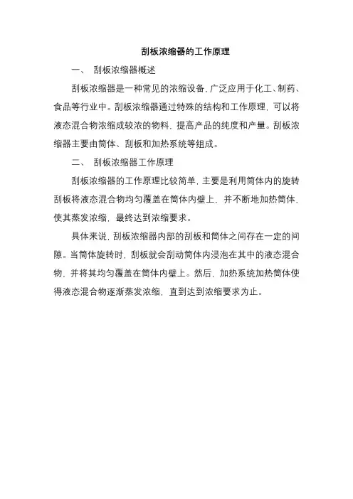 刮板浓缩器的工作原理