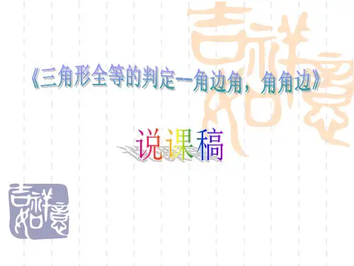 《三角形全等的判定--角边角-角角边》说课稿-ppt市公开课获奖课件省名师示范课获奖课件