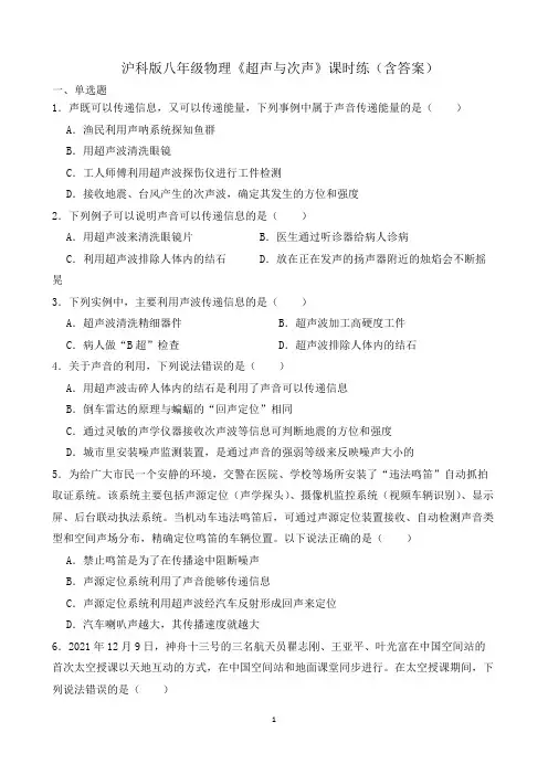 沪科版八年级物理《超声与次声》课时练(含答案)