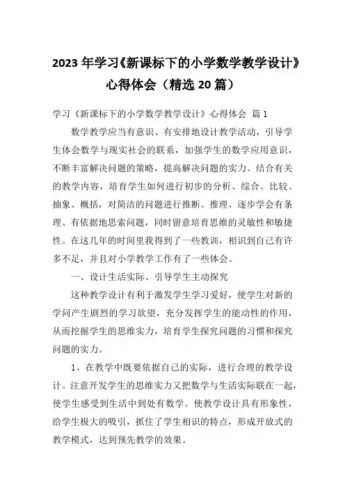 2023年学习《新课标下的小学数学教学设计》心得体会(精选20篇)