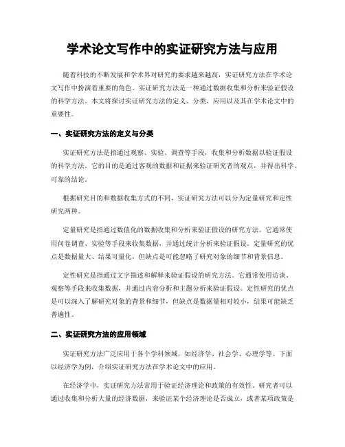 学术论文写作中的实证研究方法与应用